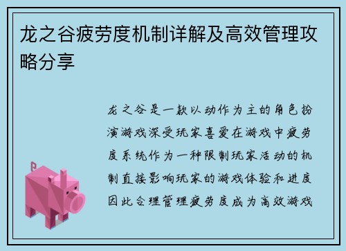 龙之谷疲劳度机制详解及高效管理攻略分享