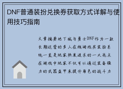 DNF普通装扮兑换券获取方式详解与使用技巧指南