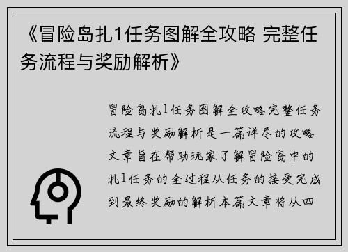 《冒险岛扎1任务图解全攻略 完整任务流程与奖励解析》