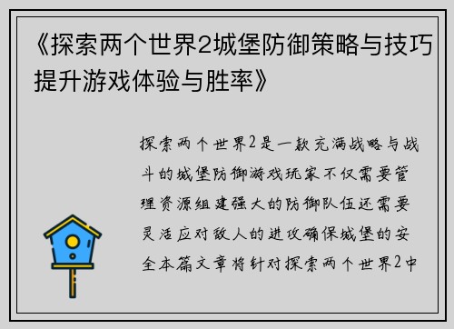 《探索两个世界2城堡防御策略与技巧 提升游戏体验与胜率》