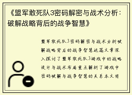 《盟军敢死队3密码解密与战术分析：破解战略背后的战争智慧》