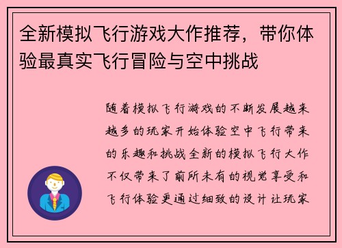 全新模拟飞行游戏大作推荐，带你体验最真实飞行冒险与空中挑战