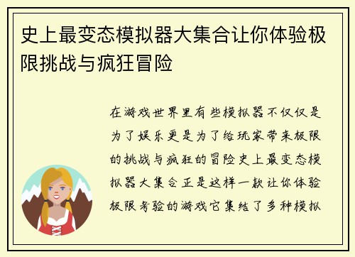 史上最变态模拟器大集合让你体验极限挑战与疯狂冒险