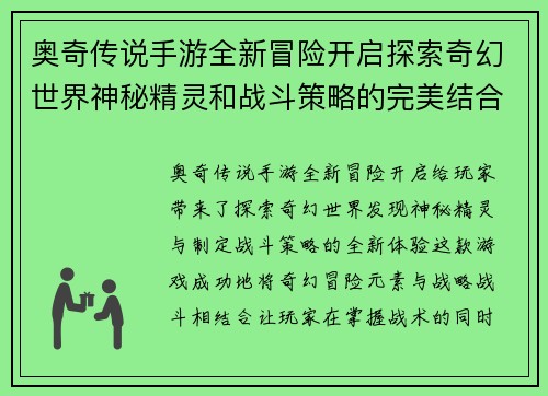 奥奇传说手游全新冒险开启探索奇幻世界神秘精灵和战斗策略的完美结合