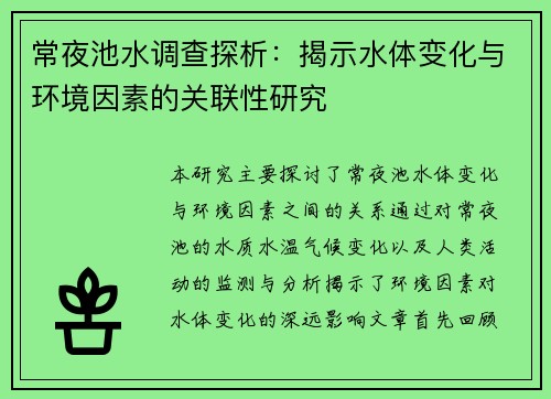 常夜池水调查探析：揭示水体变化与环境因素的关联性研究
