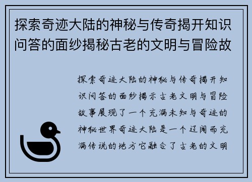 探索奇迹大陆的神秘与传奇揭开知识问答的面纱揭秘古老的文明与冒险故事