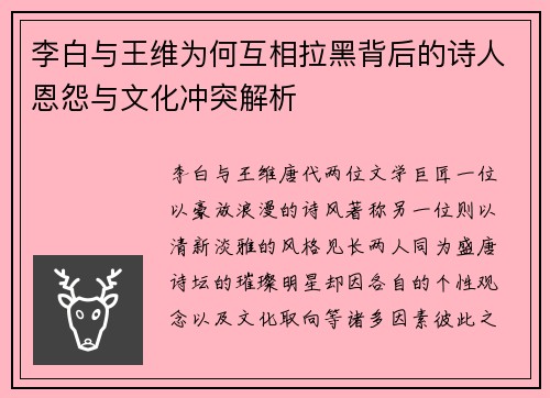 李白与王维为何互相拉黑背后的诗人恩怨与文化冲突解析
