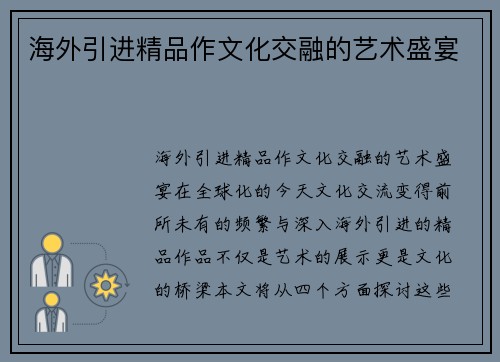 海外引进精品作文化交融的艺术盛宴