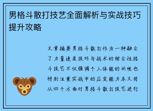 男格斗散打技艺全面解析与实战技巧提升攻略