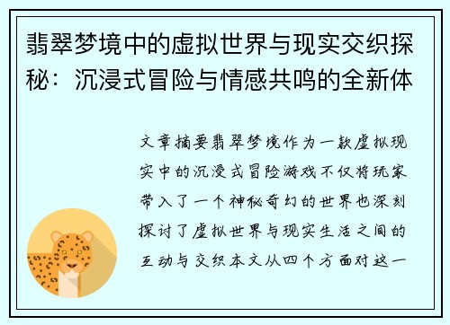 翡翠梦境中的虚拟世界与现实交织探秘：沉浸式冒险与情感共鸣的全新体验