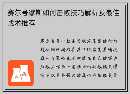 赛尔号缪斯如何击败技巧解析及最佳战术推荐