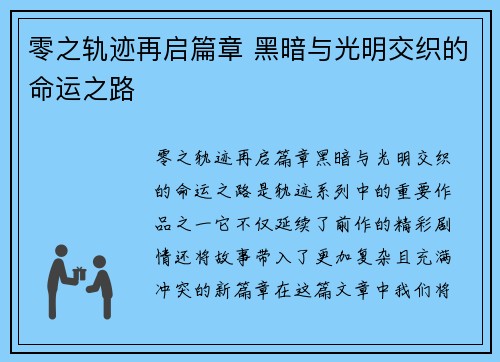 零之轨迹再启篇章 黑暗与光明交织的命运之路