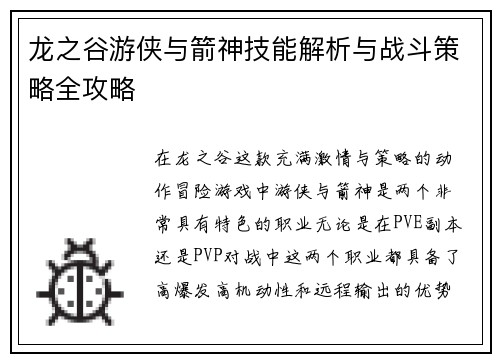 龙之谷游侠与箭神技能解析与战斗策略全攻略