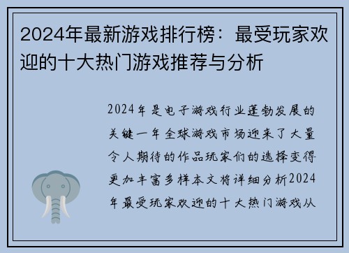 2024年最新游戏排行榜：最受玩家欢迎的十大热门游戏推荐与分析