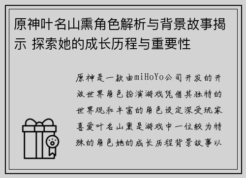 原神叶名山熏角色解析与背景故事揭示 探索她的成长历程与重要性