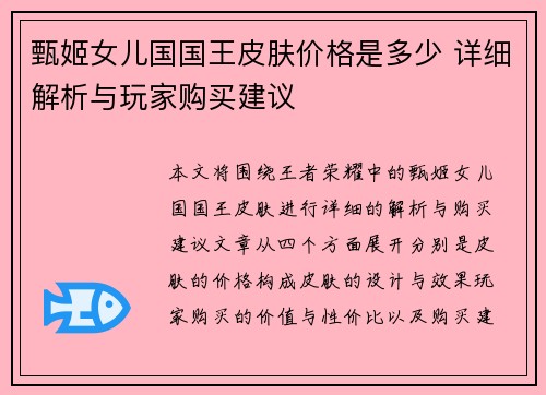 甄姬女儿国国王皮肤价格是多少 详细解析与玩家购买建议