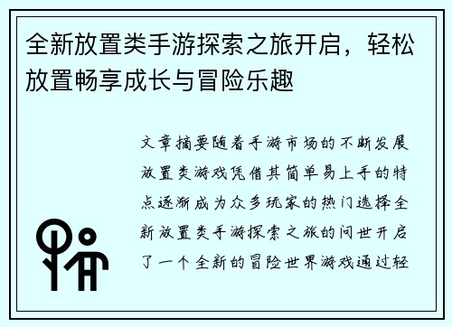 全新放置类手游探索之旅开启，轻松放置畅享成长与冒险乐趣
