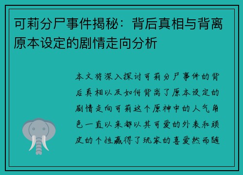 可莉分尸事件揭秘：背后真相与背离原本设定的剧情走向分析