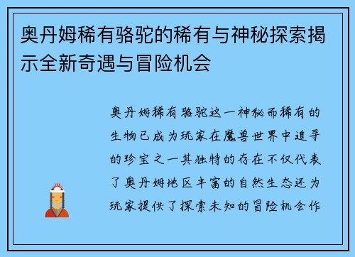 奥丹姆稀有骆驼的稀有与神秘探索揭示全新奇遇与冒险机会