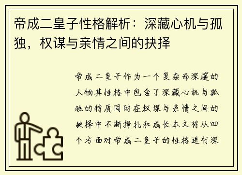 帝成二皇子性格解析：深藏心机与孤独，权谋与亲情之间的抉择