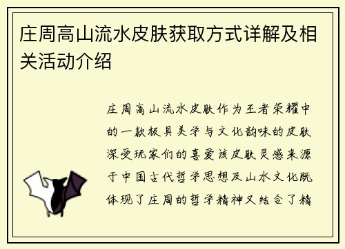 庄周高山流水皮肤获取方式详解及相关活动介绍