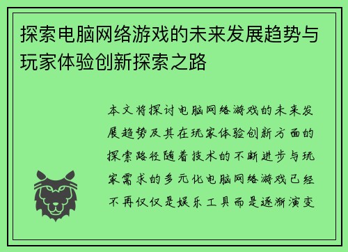 探索电脑网络游戏的未来发展趋势与玩家体验创新探索之路
