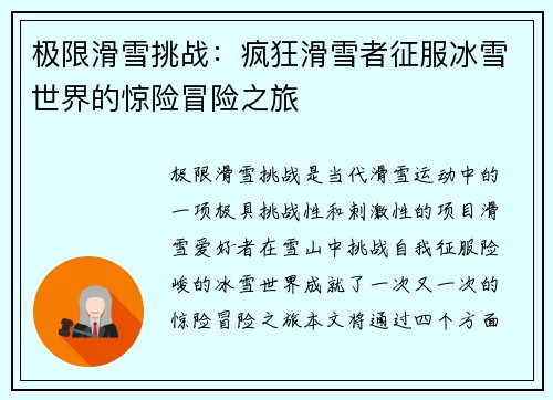 极限滑雪挑战：疯狂滑雪者征服冰雪世界的惊险冒险之旅