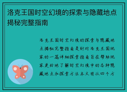 洛克王国时空幻境的探索与隐藏地点揭秘完整指南