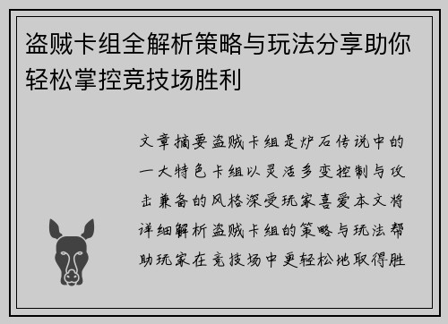 盗贼卡组全解析策略与玩法分享助你轻松掌控竞技场胜利
