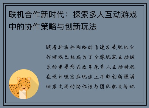 联机合作新时代：探索多人互动游戏中的协作策略与创新玩法