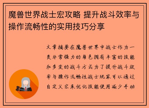 魔兽世界战士宏攻略 提升战斗效率与操作流畅性的实用技巧分享